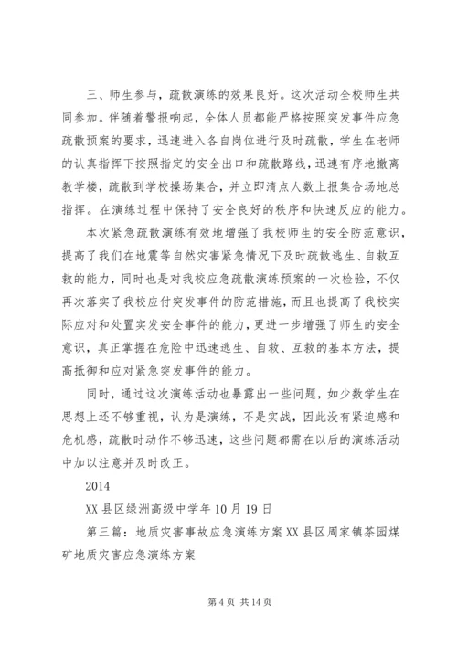 营区防地质灾害疏散演练方案五篇范文.docx