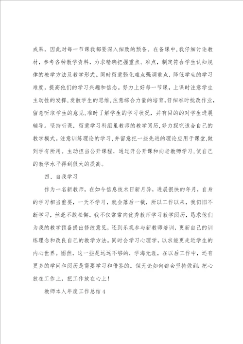 教师本人年度工作总结范文