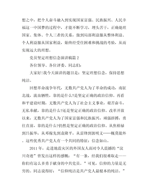 党员坚定理想信念演讲稿.docx