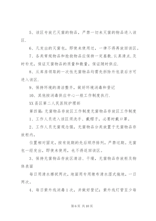 无菌物品存放使用管理制度.docx