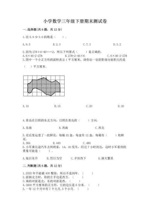 小学数学三年级下册期末测试卷带答案（突破训练）.docx