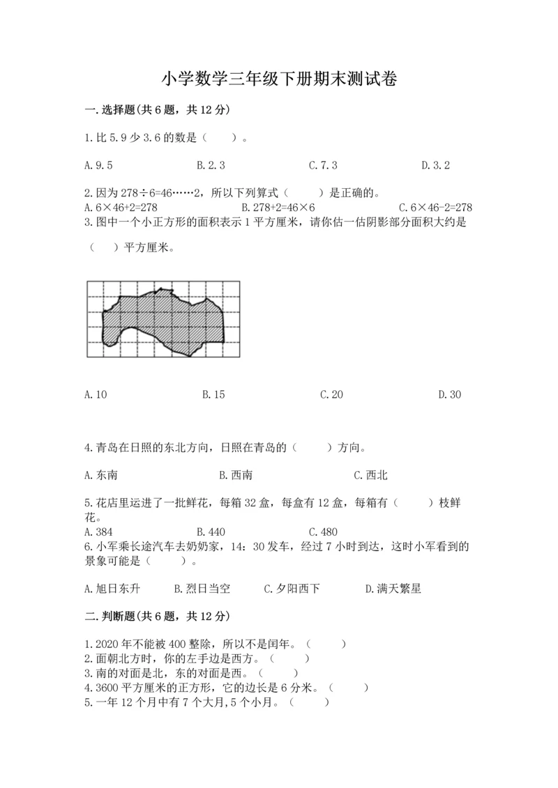 小学数学三年级下册期末测试卷带答案（突破训练）.docx