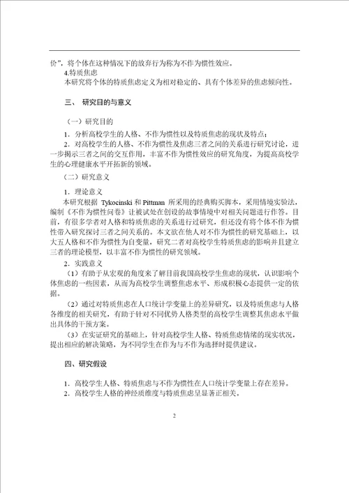 高校学生人格、不作为惯性与特质焦虑的关系研究应用心理学专业毕业论文