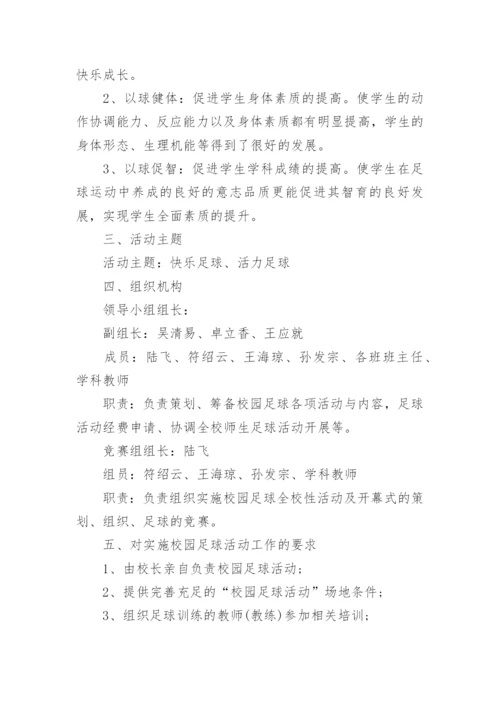 中学校园足球比赛方案.docx