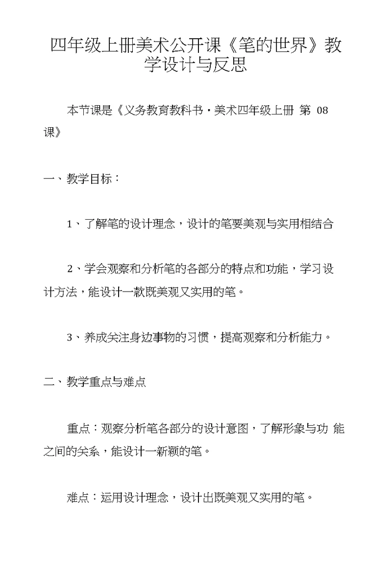 四年级上册美术公开课《笔的世界》教学设计与反思