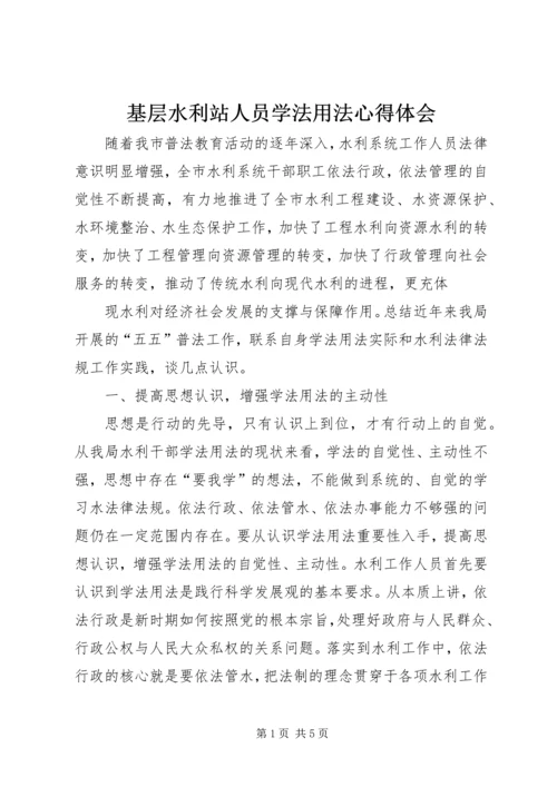 基层水利站人员学法用法心得体会 (2).docx