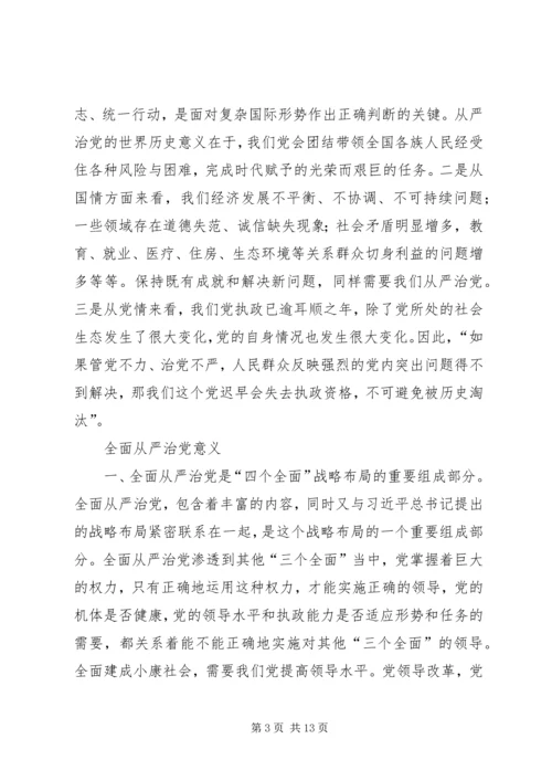 全面从严治党党课讲稿：全面从严治党是一个长周期的战略安排.docx