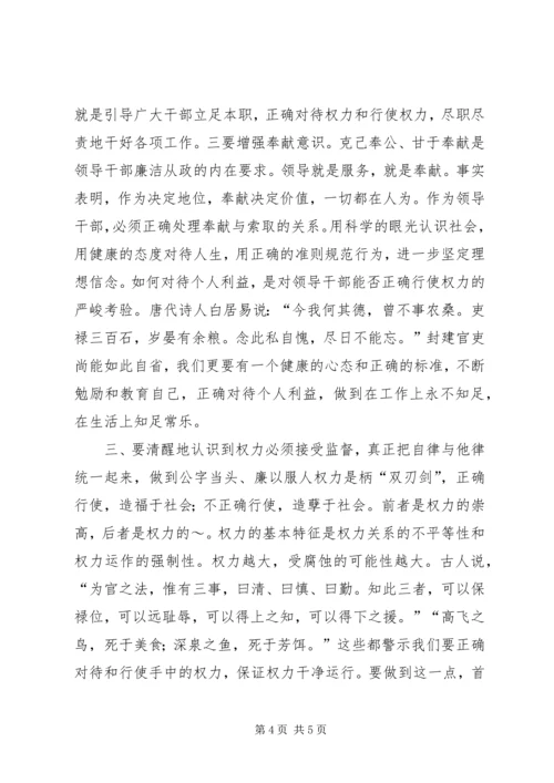 正确行使党和人民赋予的权力保持党员干部廉洁自律的操守 (4).docx