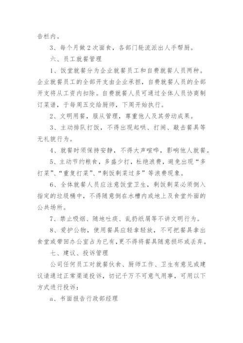 公司员工食堂就餐管理制度范本.docx