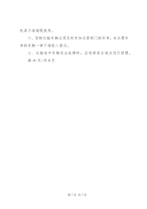 普货安全生产管理制度范文合集.docx