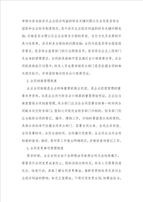 浅议企业合同的财务管理