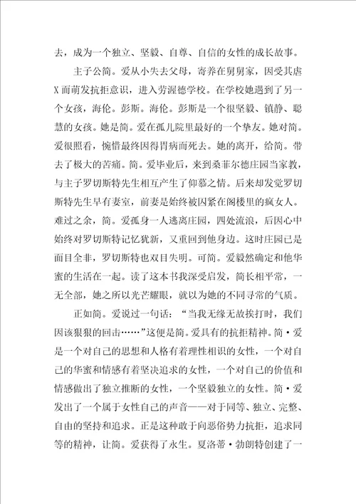 简爱经典读后感心得