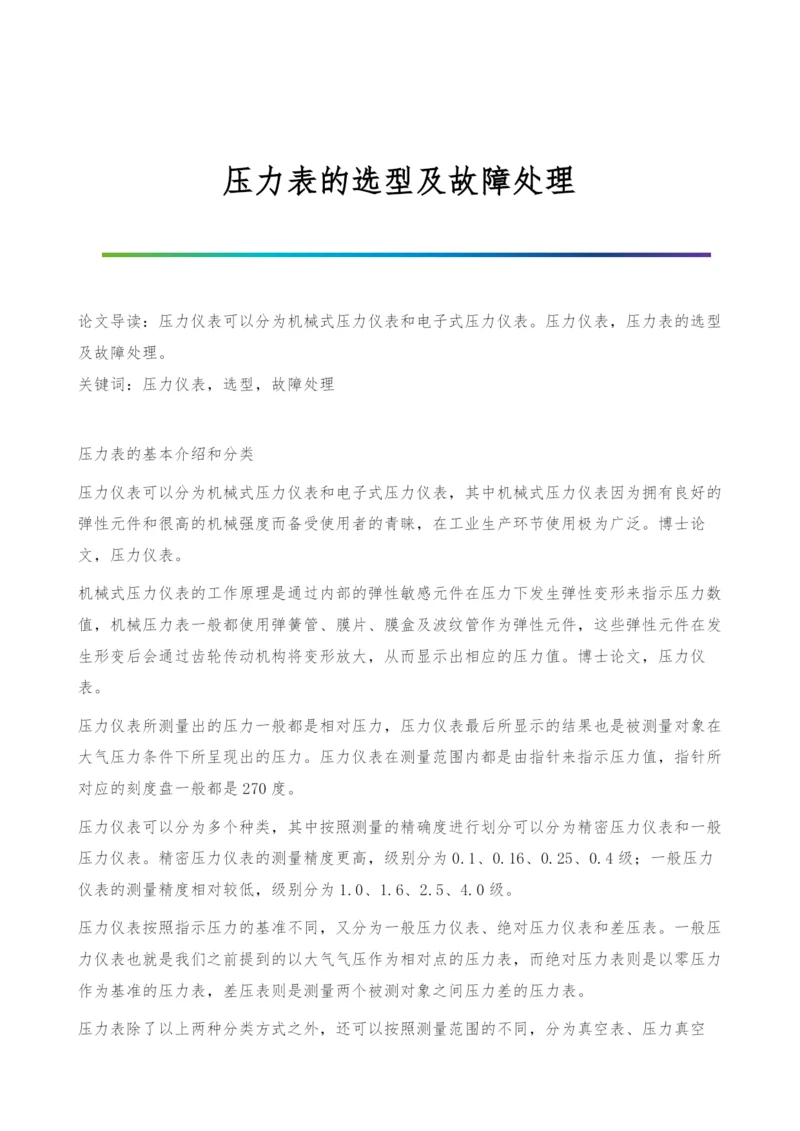 压力表的选型及故障处理.docx