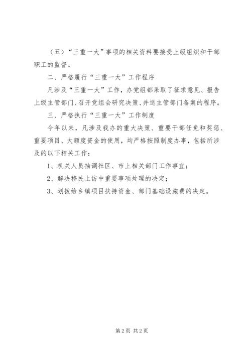 移民办开展三重一大落实情况工作报告.docx