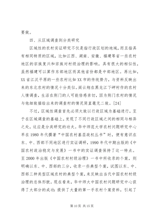 从个案调查到分类研究──乡村政治实证研究的现状与路径.docx