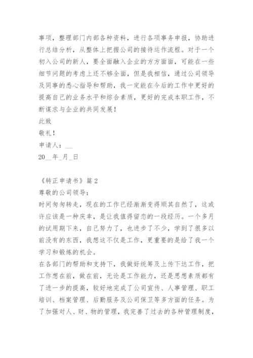 《转正申请书》.docx