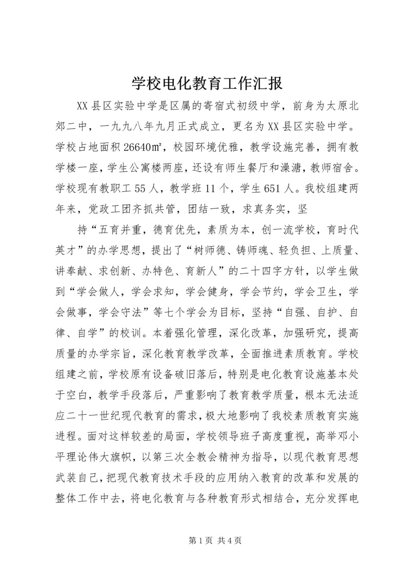 学校电化教育工作汇报 (7).docx