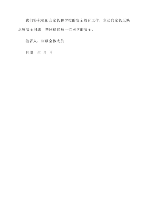 预防溺水班级承诺书