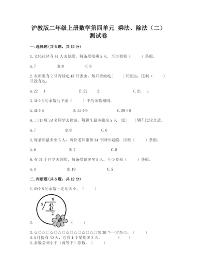 沪教版二年级上册数学第四单元 乘法、除法（二） 测试卷精品有答案.docx
