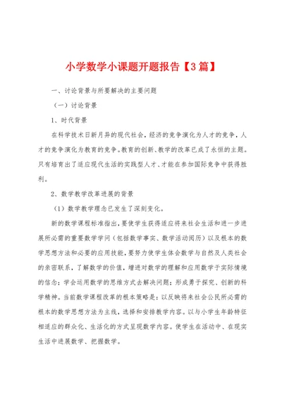 小学数学小课题开题报告