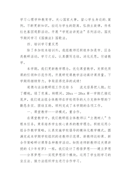 道德与法治教研组工作总结.docx