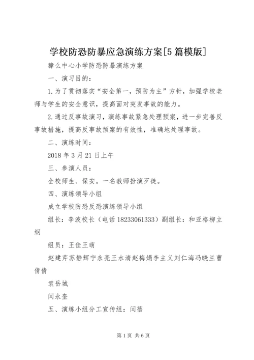 7学校防恐防暴应急演练方案[5篇模版].docx