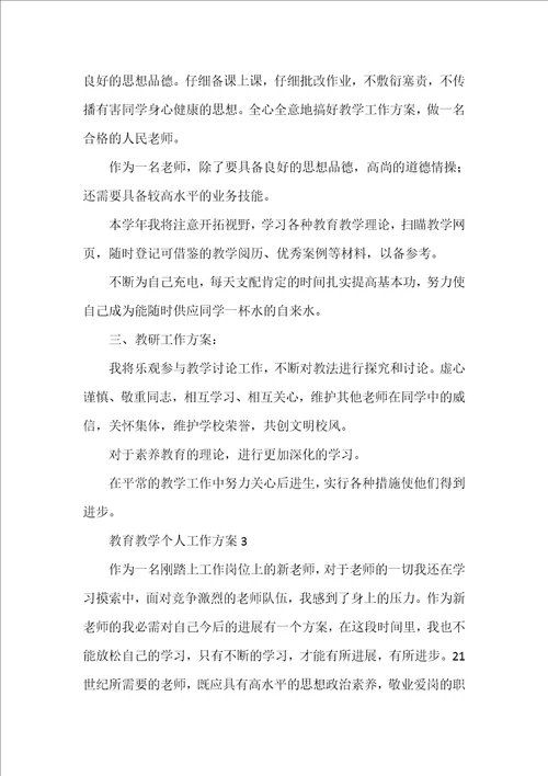 教育教学个人工作计划汇总