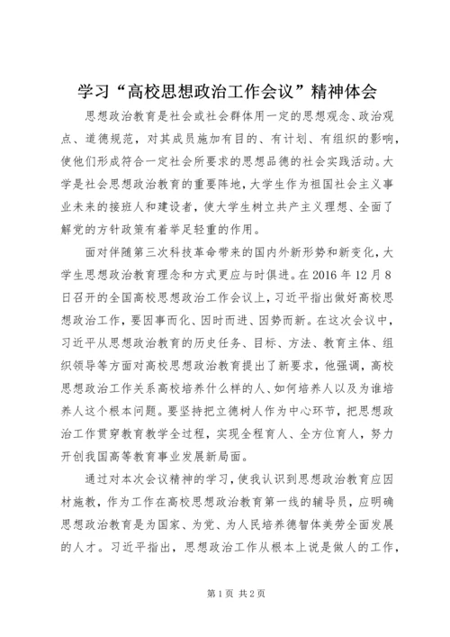 学习“高校思想政治工作会议”精神体会.docx