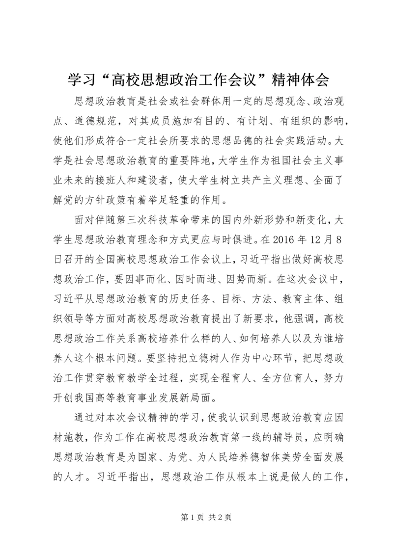 学习“高校思想政治工作会议”精神体会.docx