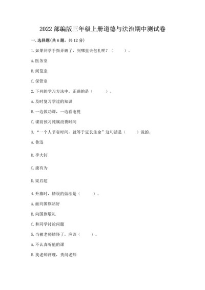 2022部编版三年级上册道德与法治期中测试卷标准卷.docx