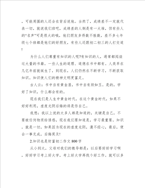 2022年知识也是财富初二作文800字合集精选文档