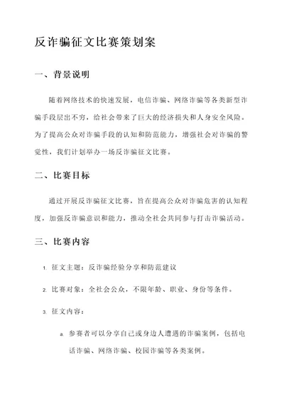 反诈骗征文比赛策划案