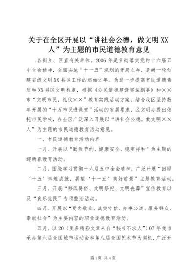 关于在全区开展以“讲社会公德，做文明XX人”为主题的市民道德教育意见.docx