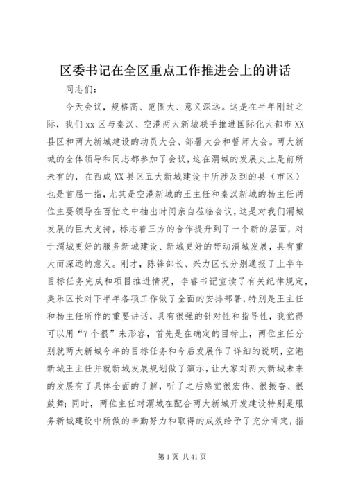 区委书记在全区重点工作推进会上的讲话_1.docx