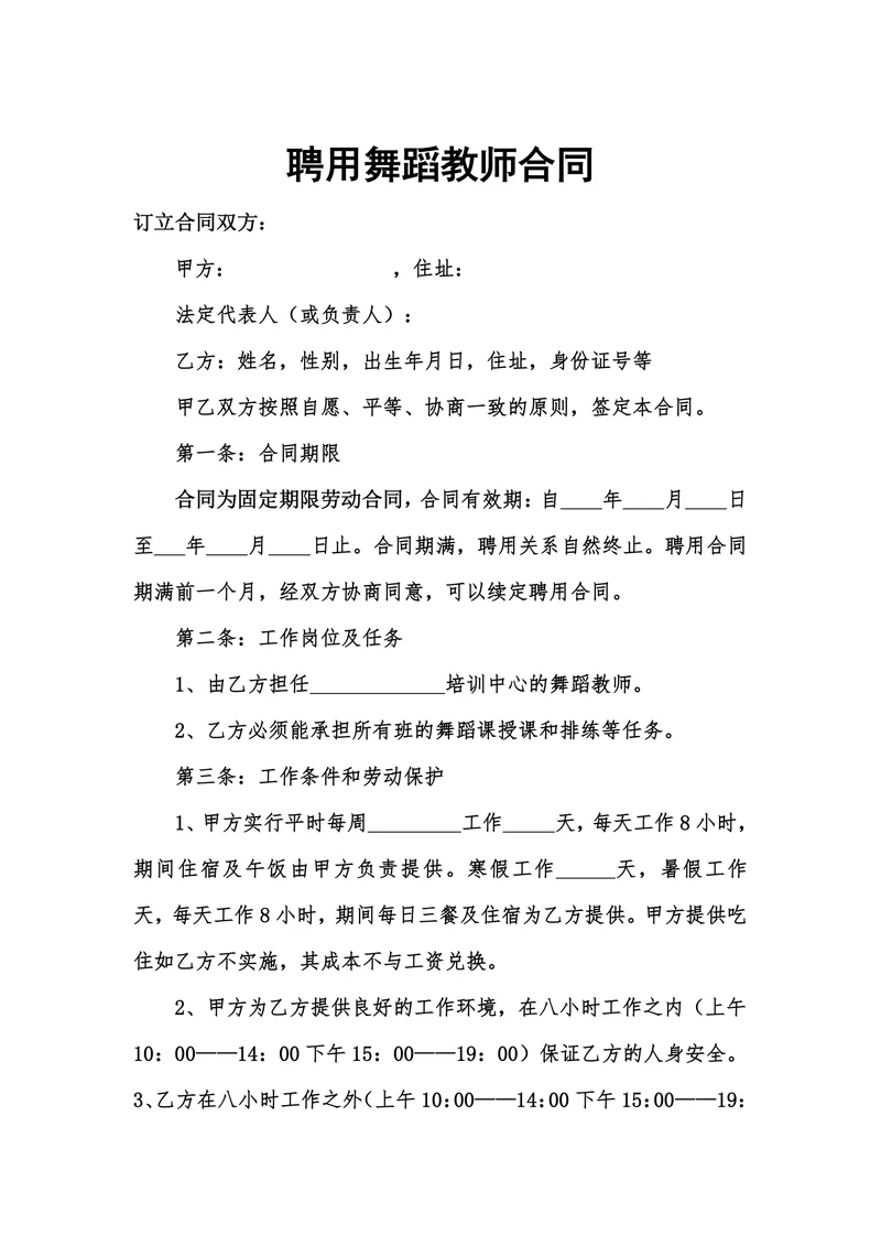 聘用舞蹈教师合同