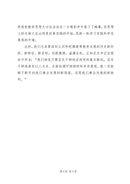 学校解放思想工作汇报.docx