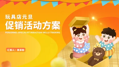 黄色卡通风玩具店儿童礼物促销活动策划方案PPT模板