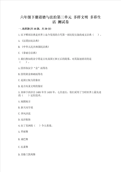 六年级下册道德与法治第三单元多样文明多彩生活测试卷带答案轻巧夺冠