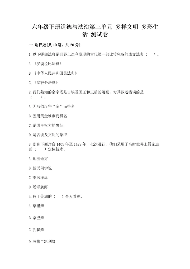 六年级下册道德与法治第三单元多样文明多彩生活测试卷带答案轻巧夺冠