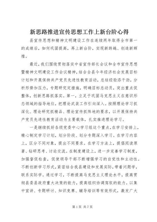 新思路推进宣传思想工作上新台阶心得.docx