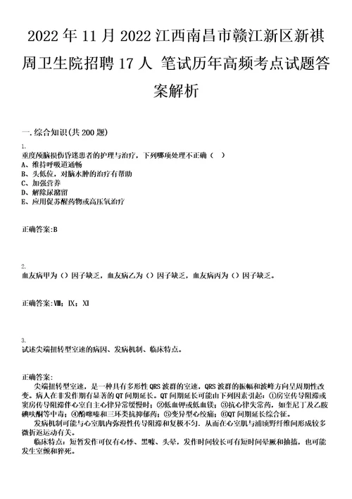 2022年11月2022江西南昌市赣江新区新祺周卫生院招聘17人笔试历年高频考点试题答案解析