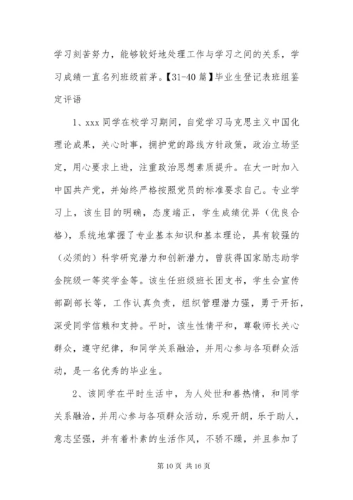 毕业生登记表班组鉴定评语50篇.docx