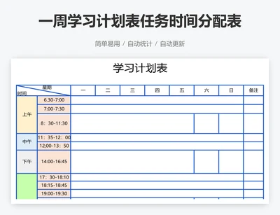 一周学习计划表任务时间分配表