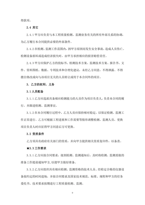 检测和监测服务合同