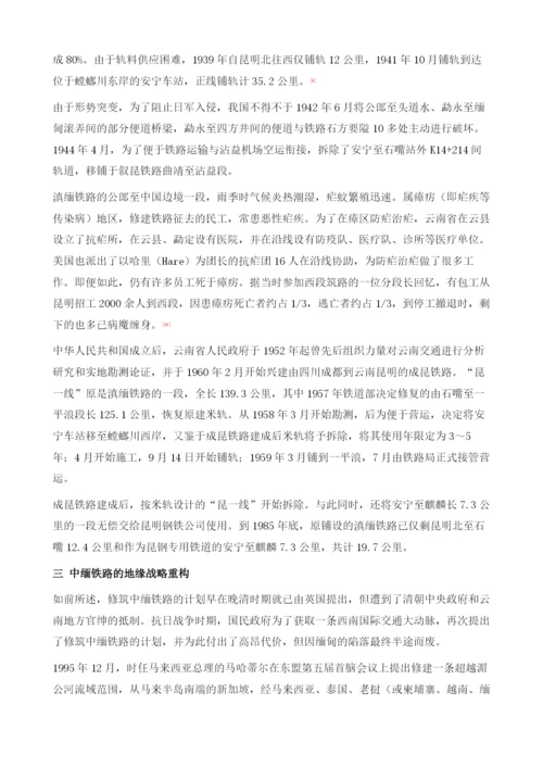 滇缅铁路的历史构想与中缅铁路的地缘战略重构.docx