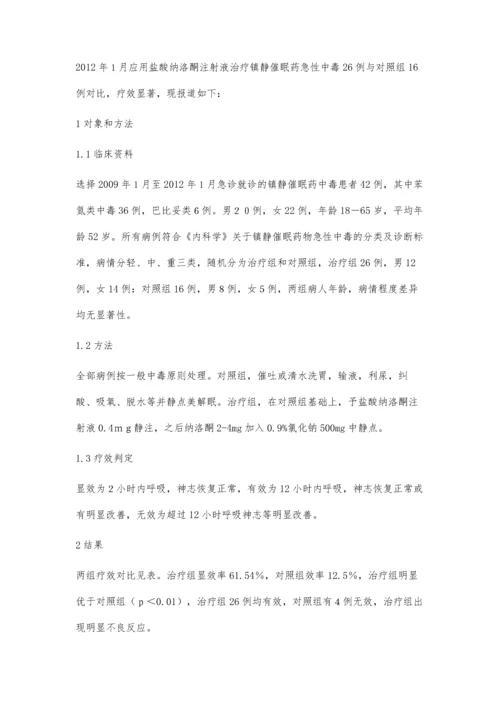 纳洛酮治疗镇静催眠药急性中毒案例观察.docx