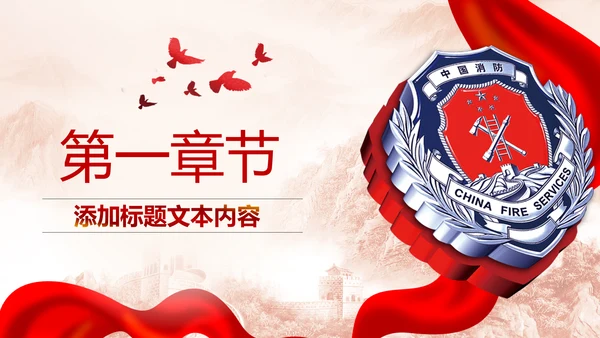 中国消防安全知识宣传消防局消防队消防员PPT模板