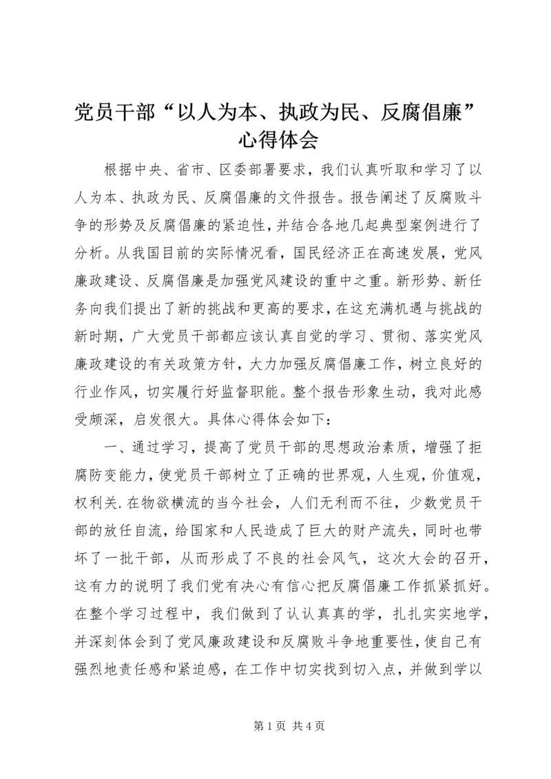 党员干部“以人为本、执政为民、反腐倡廉”心得体会.docx