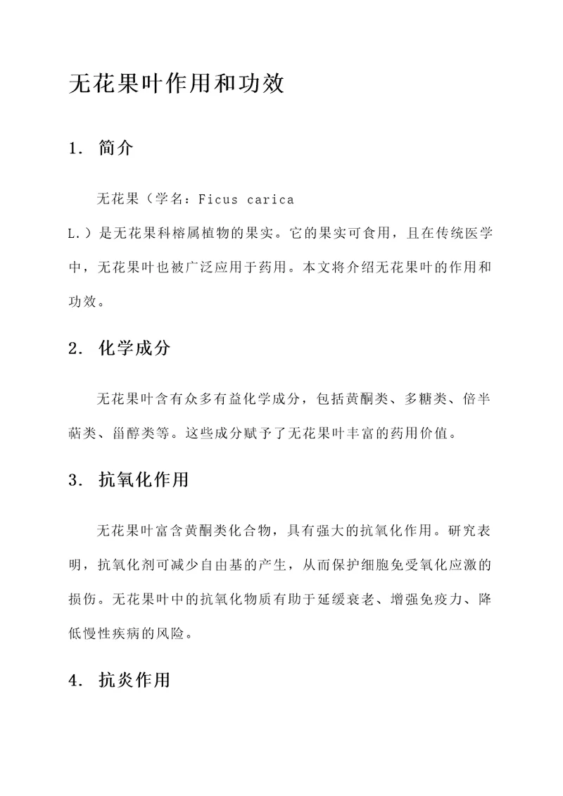 无花果叶作用和功效