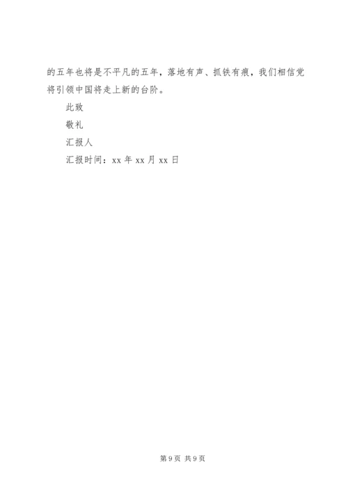 党员思想汇报精选.docx